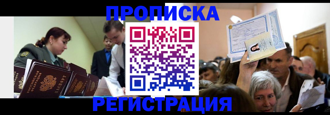 прописка в Бородино